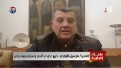 العميد/ مارسيل بالوكجي : وضع مواد سامة في الأراضي اللبنانية في المزارع كي تكون أراضٍ جرداء