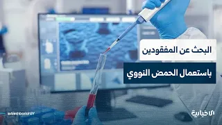 Syrian Network for Human Rights Director explains the importance of DNA analysis training program...