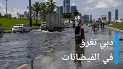 هل "البنية التحتية الهشة" في دبي هي السبب وراء الفيضانات؟|الأخبار