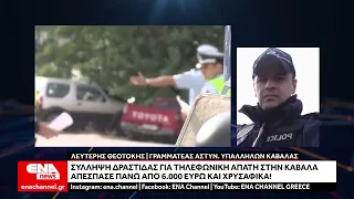 Καβάλα: Σύλληψη δράστιδας για απάτη – Είχε στην κατοχή της 6.300 ευρώ και χρυσαφικά!