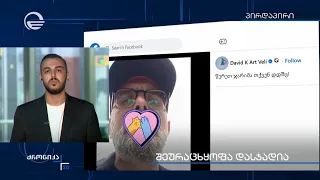 3 ათას ლარიანი ჯარიმა საჯარო სივრცეში შეურაცხყოფისთვის