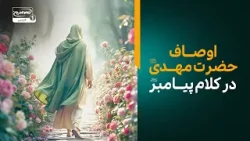 اوصاف حضرت مهدی عجل الله فرجه در کلام پیامبر اوصاف حضرت مهدی عجل الله فرجه در کلام پیامبر
