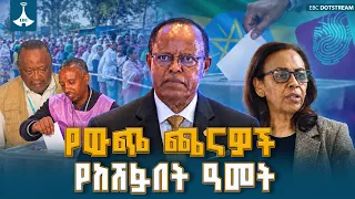 የውጭ ጫናዎችን በአይበገሬነት ተቋቁሞ የተካሄደው 7ኛው ሀገራዊ ምርጫ፤ ሉዓላዊነትን በተግባር ያረጋገጠው ታሪካዊው የዓመቱ ዐበይት ኹነት |  Election |