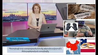 Լուրեր 12.08.26 |ICE-ը մտադիր է աշխատակիցներին ապահովել էլեկտրահարող ձեռնոցներով |Amga News 08.12.26