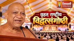 Live Part 1 | Vrihat Rashtriya Vidwatsangoshthi | 21 Oct 26 | वृहत् राष्ट्रीय विद्वत्संगोष्ठी Indore