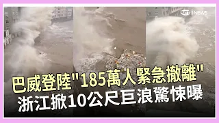 13級強颱巴威轟浙江！185萬人緊急撤離！浙江掀10公尺巨浪驚悚畫面曝！四川大雨山洪爆發「馬路變河道」…居民嘆：全毀了｜三立財經iNEWS