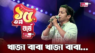 খাজা বাবা খাজা বাবা | Khaja Baba Khaja Baba | শিল্পীঃ বাউল পরিহ্মীৎ ইমন | 15th Anniversary | GTV