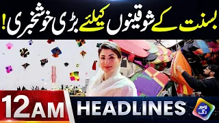 Big Good News for Basant Enthusiasts | Headlines 12 AM | 18 August 2026 | Lahore Rang