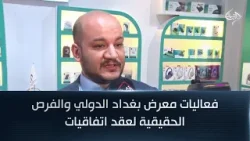 فعاليات معرض بغداد الدولي والفرص الحقيقية لعقد اتفاقيات