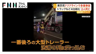 東京アクアラインで多重事故 トラックなど4台絡む 2人死亡（2026年10月01日）
