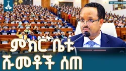 የህዝብ ተወካዮች ምክር ቤት አዳዲስ ሹመቶች፡ አካታችነት እና የተፎካካሪ ፓርቲዎች ሚና | Ethiopian Parliament | EBC | EBCDOTSTREAM