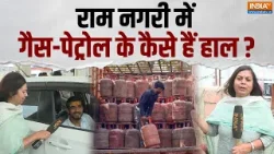 LPG Crisis In Ayodhya: अयोध्या में ईंधन का संकट खत्म ? देखिए ग्राउंड जीरों में कैसे हैं हालात ? LPG Crisis In Ayodhya: अयोध्या में ईंधन का संकट खत्म ? देखिए ग्राउंड जीरों में कैसे हैं हालात ?