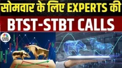 BTST STBT Calls For Next Week| Share Market में जानें क्या है Experts के BTST और STBT Ideas | Market