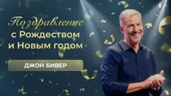 Поздравление с Рождеством и Новым годом | Джон Бивер