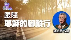 道在人間 空中禮拜堂 ~ 跟隨耶穌的腳蹤行 | 寇紹恩