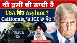 Prime USA (102) || ਕੀ ਤੁਸੀਂ ਵੀ ਲਾਈ ਹੈ USA ਵਿੱਚ Asylum ? California ਚ੍ਹ ICE ਦਾ ਖੌਫ !