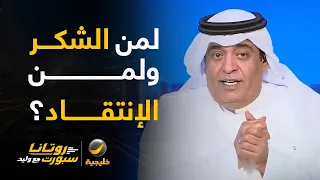 الفراج: لو حقق المنتخب السعودي بطولة كأس الخليج سنقول شكرا لمن ، وعند الخروج من البطولة سننتقد من؟