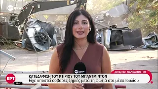 Κτήριο Μπάντμιντον: Ξεκίνησε η κατεδάφιση