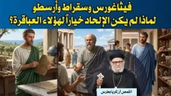 فيثاغورس وسقراط وأرسطو: لماذا لم يكن الإلحاد خياراً لهؤلاء العباقرة؟ في معرفة الحق حلقة رقم - ٧١٨