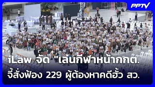 iLaw จัด "เล่นกีฬาหน้ากกต." จี้สั่งฟ้อง 229 ผู้ต้องหาคดีฮั้ว สว. | เข้มข่าวค่ำ | 30 ส.ค.69