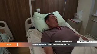 УРОЛОГИЯДАҒЫ ЗАМАНАУИ МҮМКІНДІКТЕР