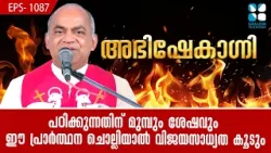 പഠിക്കുന്നതിന് മുമ്പും ശേഷവും ഈ പ്രാർത്ഥന...ABHISHEKAGNI EP1087 FR XAVIER KHAN VATTAYIL SHALOM TV പഠിക്കുന്നതിന് മുമ്പും ശേഷവും ഈ പ്രാർത്ഥന...ABHISHEKAGNI EP1087 FR XAVIER KHAN VATTAYIL SHALOM TV