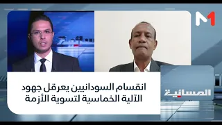 انقسام السودانيين يعرقل جهود الآلية الخماسية لتسوية الأزمة