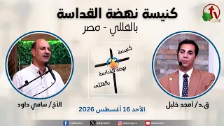 الاجتماع العام من كنيسة نهضة القداسة بالقللي - مصر - الأحد 16 أغسطس 2026 || قناة الكرمة