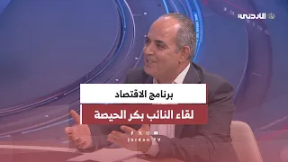 الاقتصاد | اقتصاد مأدبا | لقاء النائب الدكتور بكر الحيصة