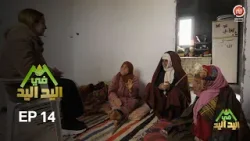 اليد في اليد – الحلقة 14 الموسم 3 |  دار مدام حسنية