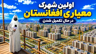 The First Standard Township in Afghanistan / اولین شهرک معیاری افغانستان، گزارش فرشته عظیمی