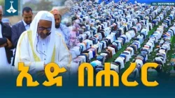 የፍቅርና የሰላም ከተማ ሐረር የኢድ በዓል አከባበር  ETV | EBC | EBCDOTSTREAM