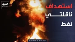 استهداف ناقلتي نفط بزورق حربي في المياه العراقية