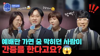 [FULL] 예배만 가면 숨 막히던 사람이 간증을 한다고요?‼️ | 신교회행전 11회 | 영천교회 | 김선일 목사 #신교회행전#간증#은혜#영천교회