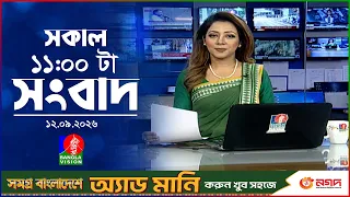 সকাল ১১ টার বাংলাভিশন সংবাদ | ১২ সেপ্টেম্বর ২০২৬ | Banglavision 11 AM News Bulletin | 12 Sep 2026