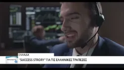 "Success story" για τις ελληνικές τράπεζες