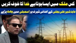Abid Sher Ali Blasts Excessive Electricity Tariffs In Assembly  | Awaz Entertainment