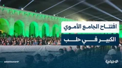 Al-Ekhbariya Correspondent Reports on the Reopening of the Great Umayyad Mosque in Aleppo