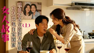 【女人故事】枕边闺蜜（上）| 丈夫婚内出轨自家闺蜜，动心原因竟是贪恋对方厨艺？温柔小三暗藏惊天秘密，这段荒唐的僵局又该如何破局？