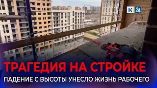 Prosecutor's Office to Investigate Death of Bricklayer in Krasnodar