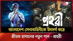 বাংলাদেশ সেনাবাহিনীকে উৎসর্গ করে প্রীতম হাসানের নতুন গান ‘প্রহরী’ | Showbiz World | GTV