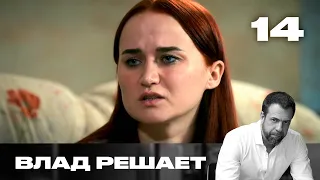 Влад решает | Сезон 3 | Выпуск 14
