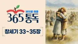 [성경통독 13일차] 한 편의 이야기처럼 읽는 바이블 애플 365통독 | 창세기  33 ~ 35장