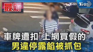 車牌遭扣「上網買假的」 男違停露餡被抓包｜TVBS新聞 @TVBSNEWS01