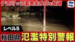 [Breaking News] Level 5 Flood Emergency Warning Issued for Akita Prefecture: Take Action to Prote...