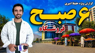 The Morning View of Froshgah / چهره صبحگاهی فروشگاه، کابل در گزارش ویژه حفیظ امیری