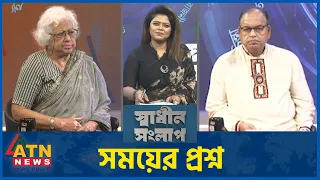 সময়ের প্রশ্ন | শামসুজ্জামান দুদু | অধ্যাপক ড. দিলারা চৌধুরী |  | Sadhin Songlap | 13 July 2026