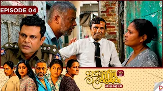 Genu Pirimi Mal Palathuru | ගෑනු පිරිමි මල් පලතුරු| EPISODE 04 | 2026.08.30 |  Rupavahini TeleDrama