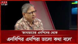 জামায়াতের এমপিদের থেকে এনসিপির এমপিরা ভালো কথা বলে: হাসান মামুন | Hasan Mamun | Talkshow | Somoy TV