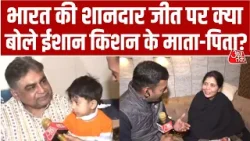 Team India की शानदार जीत और Ishan Kishan की शानदार पारी पर क्या बोले ईशान के माता-पिता? | Pakistan